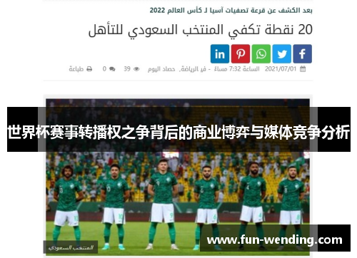 世界杯赛事转播权之争背后的商业博弈与媒体竞争分析