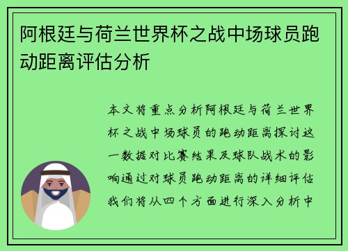 阿根廷与荷兰世界杯之战中场球员跑动距离评估分析
