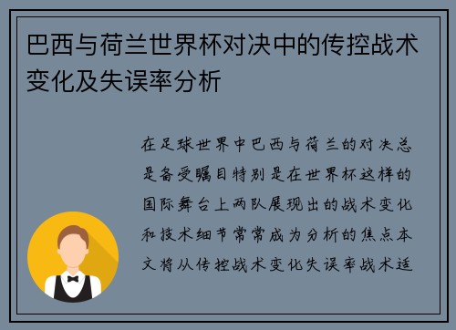 巴西与荷兰世界杯对决中的传控战术变化及失误率分析