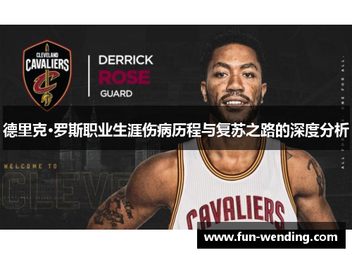 德里克·罗斯职业生涯伤病历程与复苏之路的深度分析
