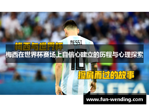 梅西在世界杯赛场上自信心建立的历程与心理探索