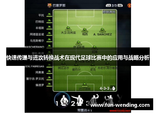 快速传递与进攻转换战术在现代足球比赛中的应用与战略分析