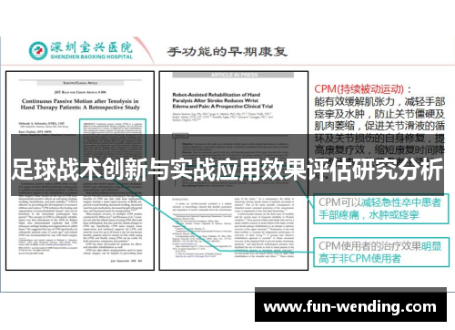 足球战术创新与实战应用效果评估研究分析