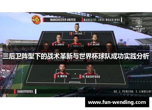 三后卫阵型下的战术革新与世界杯球队成功实践分析