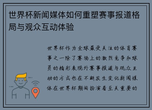世界杯新闻媒体如何重塑赛事报道格局与观众互动体验