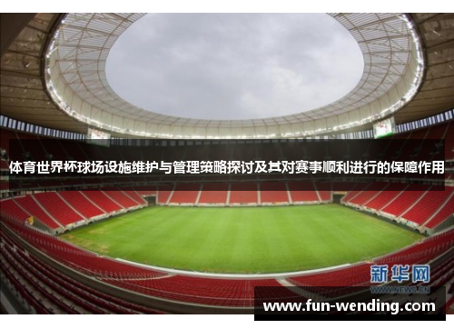 体育世界杯球场设施维护与管理策略探讨及其对赛事顺利进行的保障作用