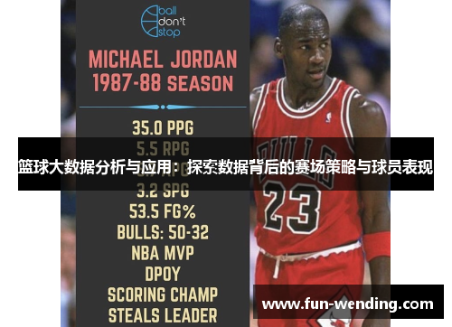 篮球大数据分析与应用：探索数据背后的赛场策略与球员表现