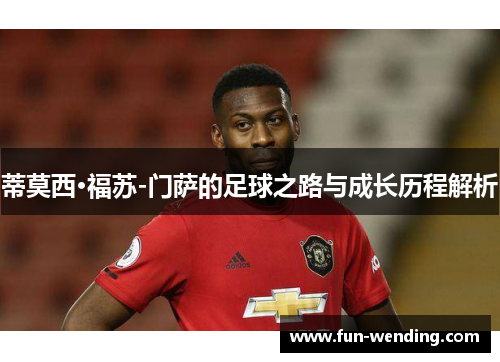蒂莫西·福苏-门萨的足球之路与成长历程解析