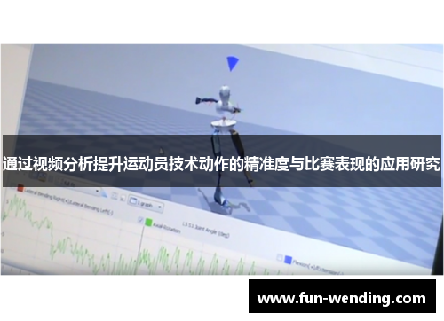 通过视频分析提升运动员技术动作的精准度与比赛表现的应用研究
