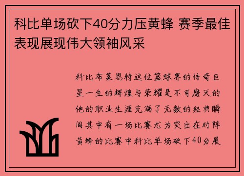 科比单场砍下40分力压黄蜂 赛季最佳表现展现伟大领袖风采