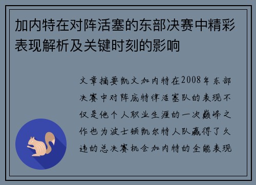 加内特在对阵活塞的东部决赛中精彩表现解析及关键时刻的影响