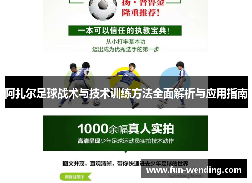阿扎尔足球战术与技术训练方法全面解析与应用指南