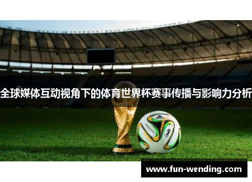 全球媒体互动视角下的体育世界杯赛事传播与影响力分析