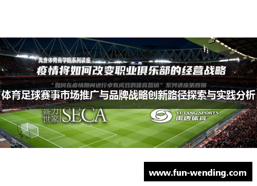 体育足球赛事市场推广与品牌战略创新路径探索与实践分析
