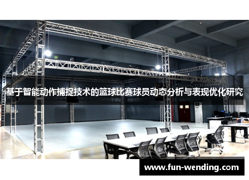 基于智能动作捕捉技术的篮球比赛球员动态分析与表现优化研究