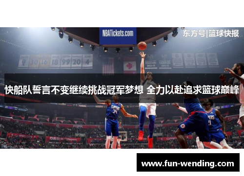 快船队誓言不变继续挑战冠军梦想 全力以赴追求篮球巅峰