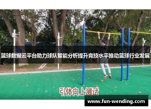 篮球数据云平台助力球队智能分析提升竞技水平推动篮球行业发展