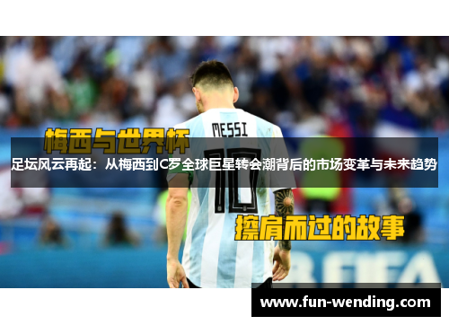 足坛风云再起：从梅西到C罗全球巨星转会潮背后的市场变革与未来趋势