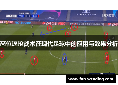 高位逼抢战术在现代足球中的应用与效果分析