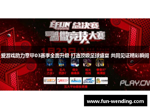 爱游戏助力意甲03赛季全面升级 打造顶级足球盛宴 共同见证精彩瞬间