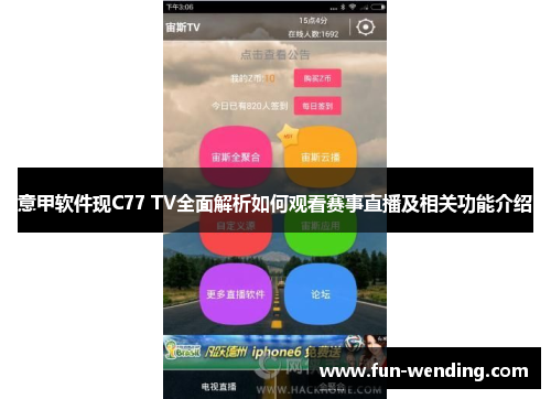 意甲软件现C77 TV全面解析如何观看赛事直播及相关功能介绍