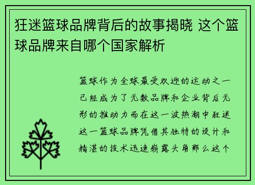 狂迷篮球品牌背后的故事揭晓 这个篮球品牌来自哪个国家解析