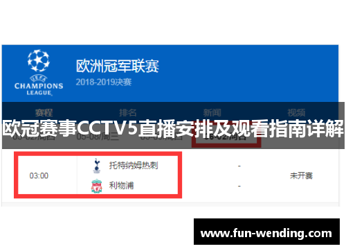 欧冠赛事CCTV5直播安排及观看指南详解