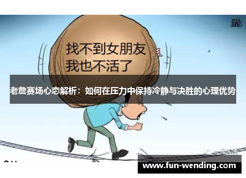老詹赛场心态解析：如何在压力中保持冷静与决胜的心理优势