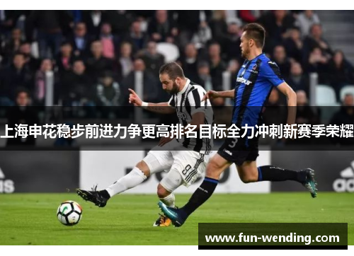 上海申花稳步前进力争更高排名目标全力冲刺新赛季荣耀