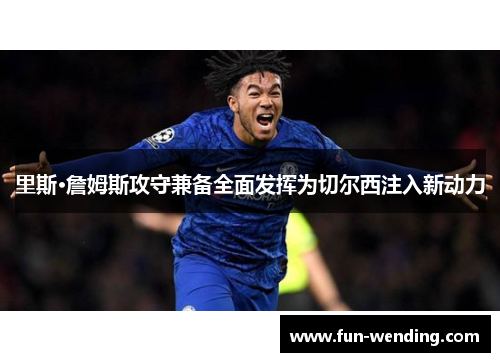 里斯·詹姆斯攻守兼备全面发挥为切尔西注入新动力