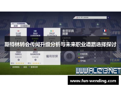 斯特林转会传闻升级分析与未来职业道路选择探讨