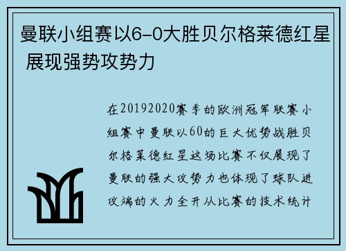 曼联小组赛以6-0大胜贝尔格莱德红星 展现强势攻势力