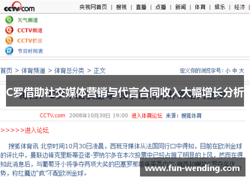 C罗借助社交媒体营销与代言合同收入大幅增长分析
