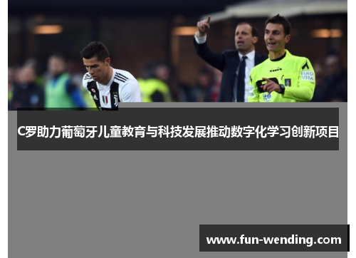 C罗助力葡萄牙儿童教育与科技发展推动数字化学习创新项目