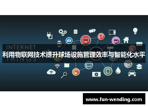 利用物联网技术提升球场设施管理效率与智能化水平