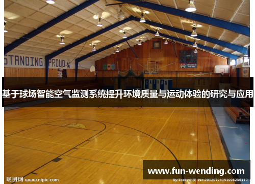 基于球场智能空气监测系统提升环境质量与运动体验的研究与应用