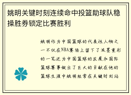 姚明关键时刻连续命中投篮助球队稳操胜券锁定比赛胜利