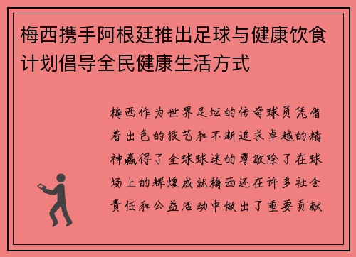 梅西携手阿根廷推出足球与健康饮食计划倡导全民健康生活方式