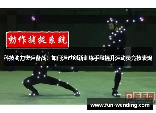科技助力奥运备战：如何通过创新训练手段提升运动员竞技表现
