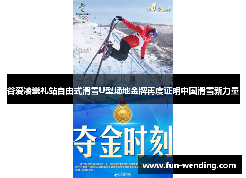 谷爱凌崇礼站自由式滑雪U型场地金牌再度证明中国滑雪新力量
