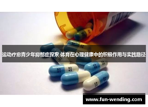 运动疗愈青少年抑郁症探索 体育在心理健康中的积极作用与实践路径