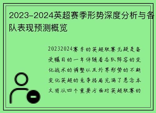 2023-2024英超赛季形势深度分析与各队表现预测概览