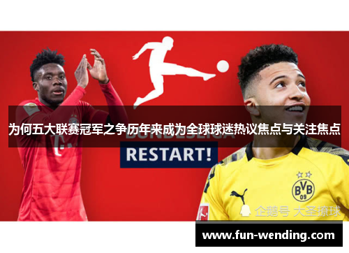 为何五大联赛冠军之争历年来成为全球球迷热议焦点与关注焦点