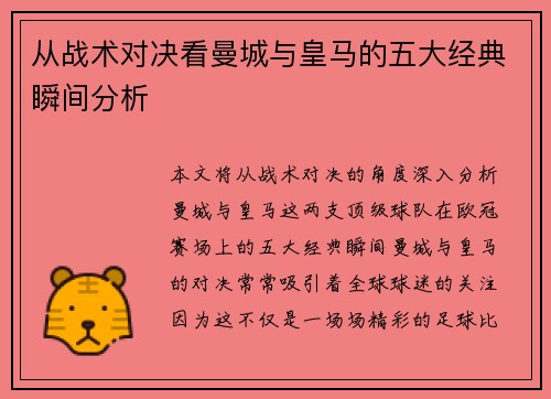 从战术对决看曼城与皇马的五大经典瞬间分析