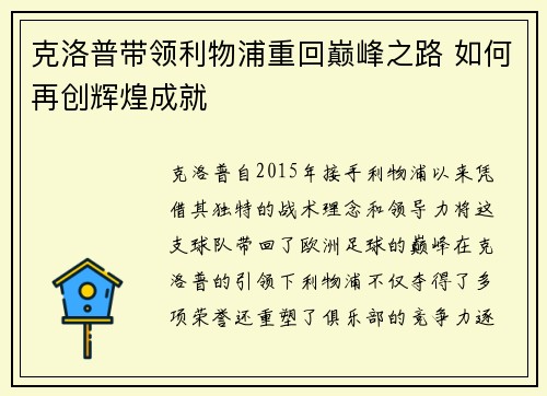 克洛普带领利物浦重回巅峰之路 如何再创辉煌成就