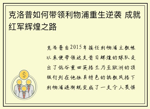 克洛普如何带领利物浦重生逆袭 成就红军辉煌之路