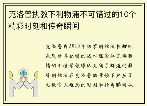 克洛普执教下利物浦不可错过的10个精彩时刻和传奇瞬间