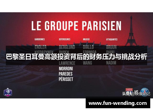 巴黎圣日耳曼高额投资背后的财务压力与挑战分析