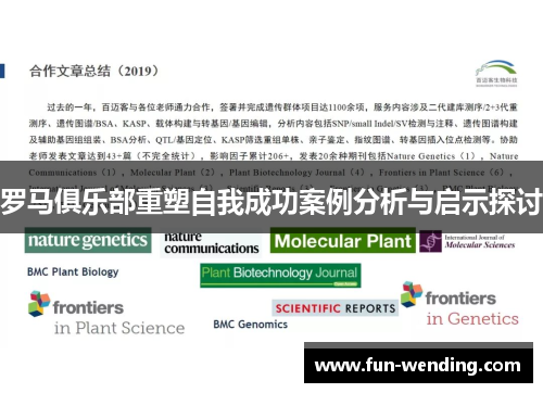 罗马俱乐部重塑自我成功案例分析与启示探讨