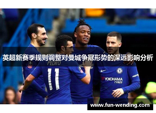 英超新赛季规则调整对曼城争冠形势的深远影响分析